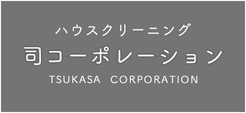 ハウスクリーニング司コーポレーションTSUKASA CORPORATION